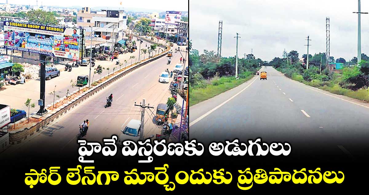 హైవే విస్తరణకు అడుగులు .. ఫోర్ లేన్‌‌గా మార్చేందుకు ప్రతిపాదనలు