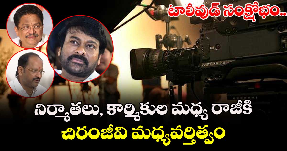 టాలీవుడ్ సంక్షోభం..  నిర్మాతలు, కార్మికుల మధ్య రాజీకి చిరంజీవి మధ్యవర్తిత్వం