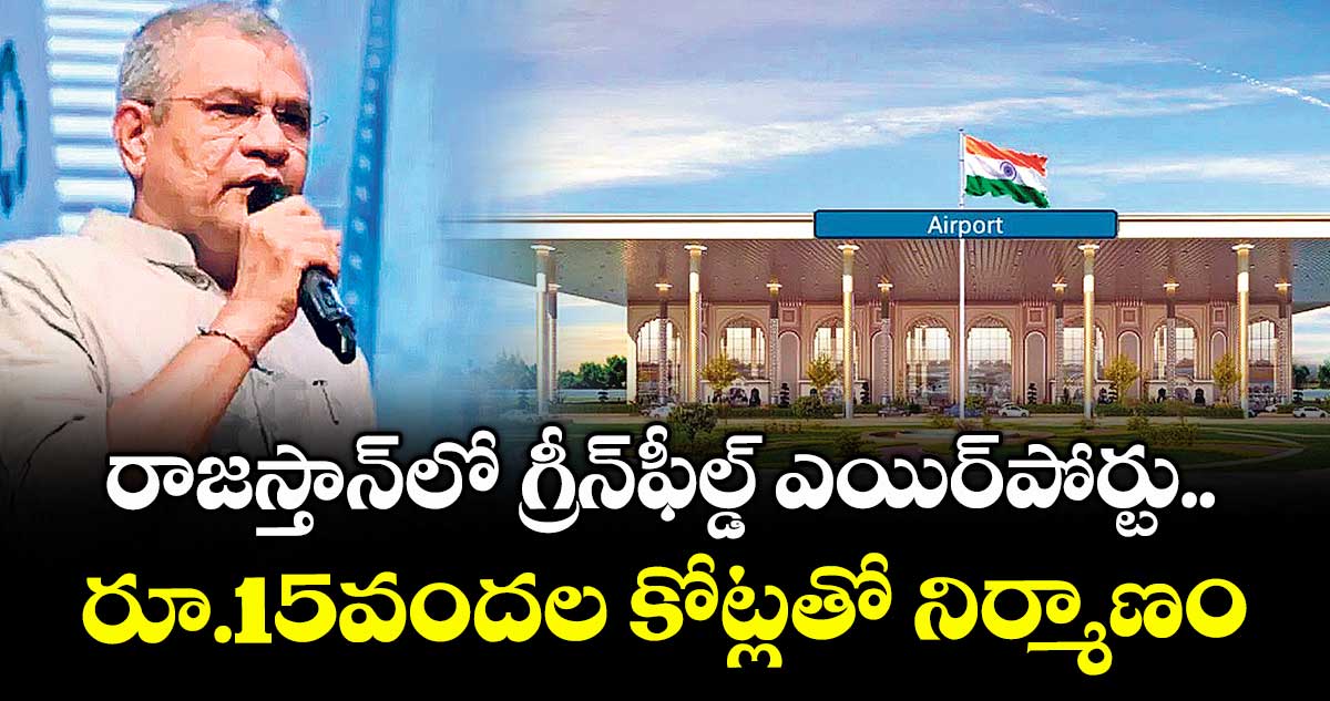 రాజస్తాన్⁬లో గ్రీన్⁬ఫీల్డ్ ఎయిర్పోర్టు..రూ.15వందల కోట్లతో నిర్మాణం