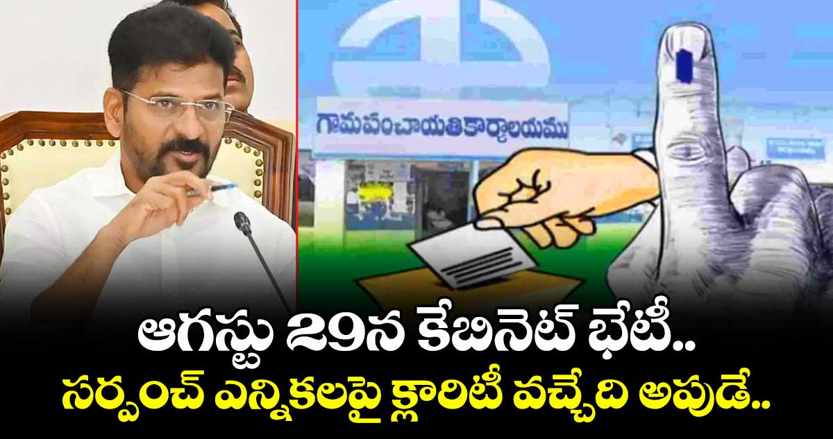 ఆగస్టు 29న కేబినెట్ భేటీ..సర్పంచ్ ఎన్నికలపై క్లారిటీ వచ్చేది అపుడే..