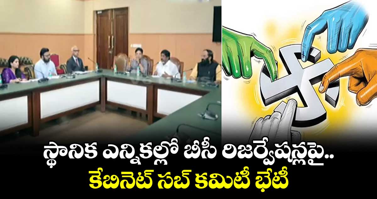 స్థానిక ఎన్నికల్లో బీసీ రిజర్వేషన్లపై కేబినెట్ సబ్ కమిటీ భేటీ