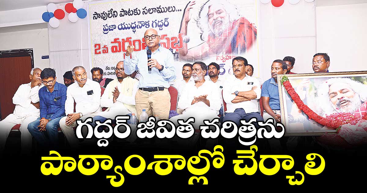 గద్దర్ జీవిత చరిత్రను పాఠ్యాంశాల్లో చేర్చాలి