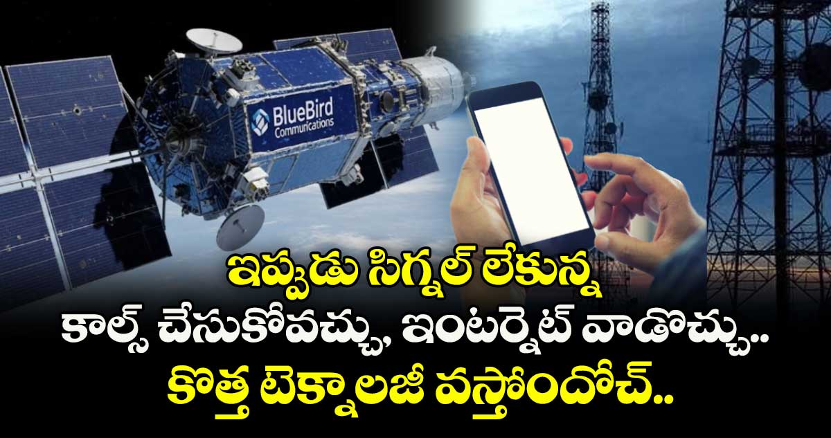 ఇప్పుడు సిగ్నల్ లేకున్న కాల్స్ చేసుకోవచ్చు, ఇంటర్నెట్ వాడొచ్చు.. కొత్త టెక్నాలజీ వస్తోందోచ్..