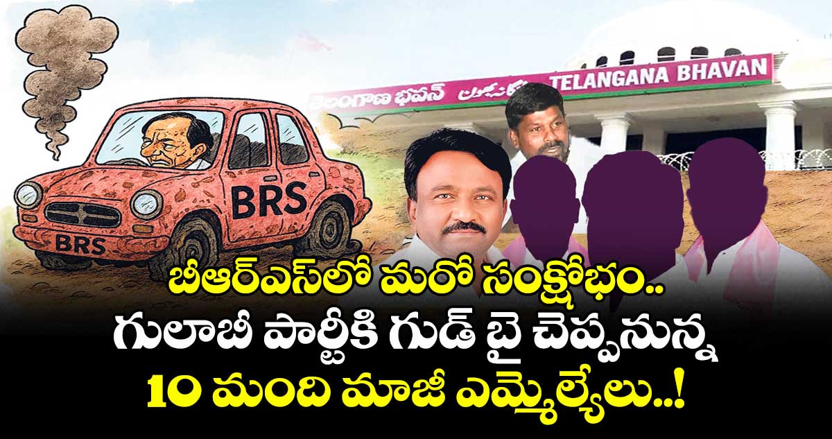 బీఆర్ఎస్లో మరో సంక్షోభం.. గులాబీ పార్టీకి గుడ్ బై చెప్పనున్న 10 మంది మాజీ ఎమ్మెల్యేలు..!