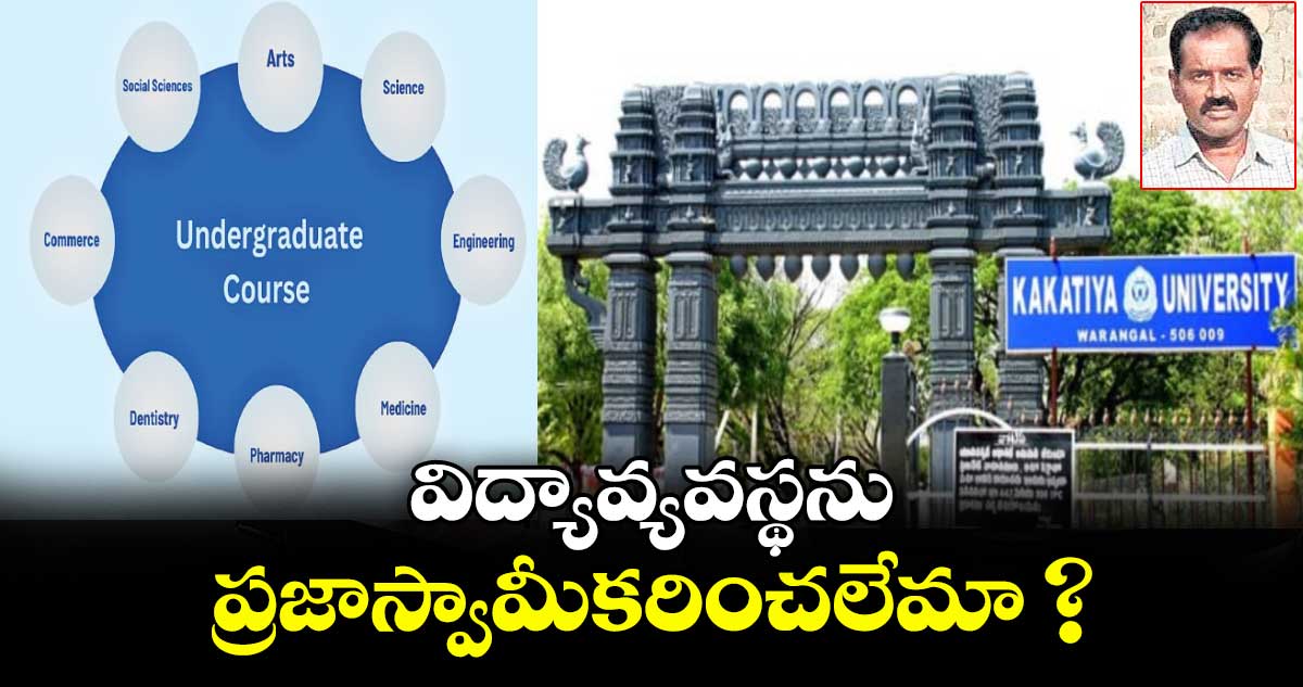 విద్యావ్యవస్థను ప్రజాస్వామీకరించలేమా ?