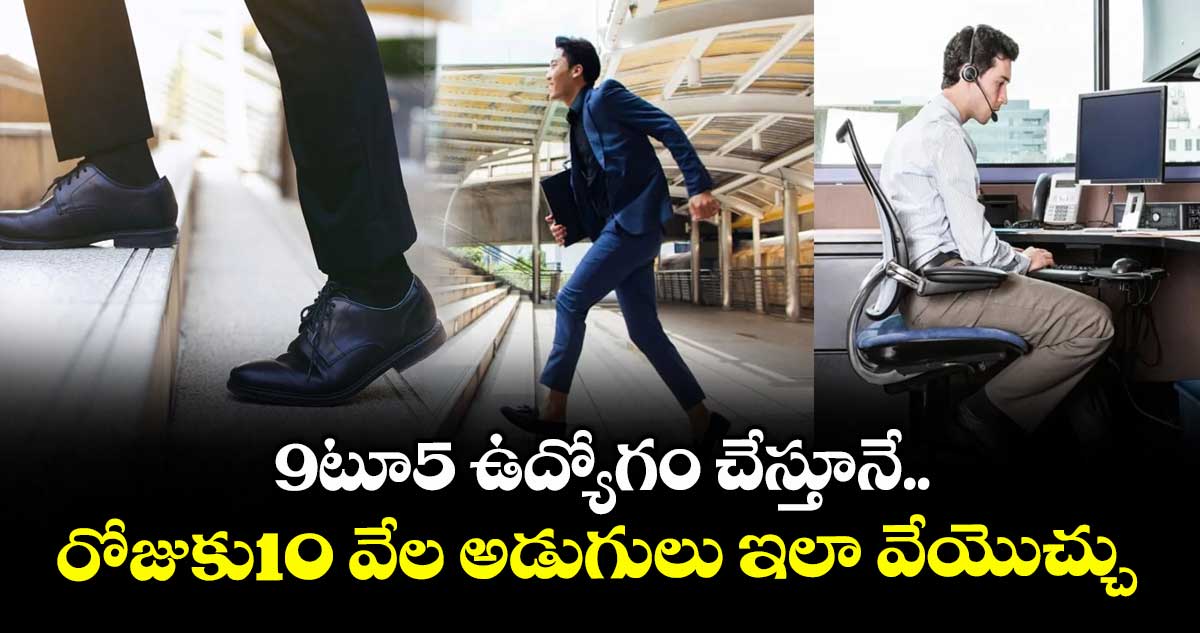 Health tips:9టూ5 ఉద్యోగం చేస్తూనే..రోజుకు10 వేల అడుగులు ఇలా వేయొచ్చు