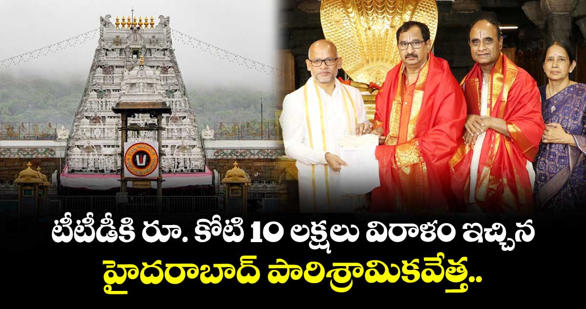 టీటీడీకి రూ. కోటి 10 లక్షలు విరాళం ఇచ్చిన హైదరాబాద్ పారిశ్రామికవేత్త..