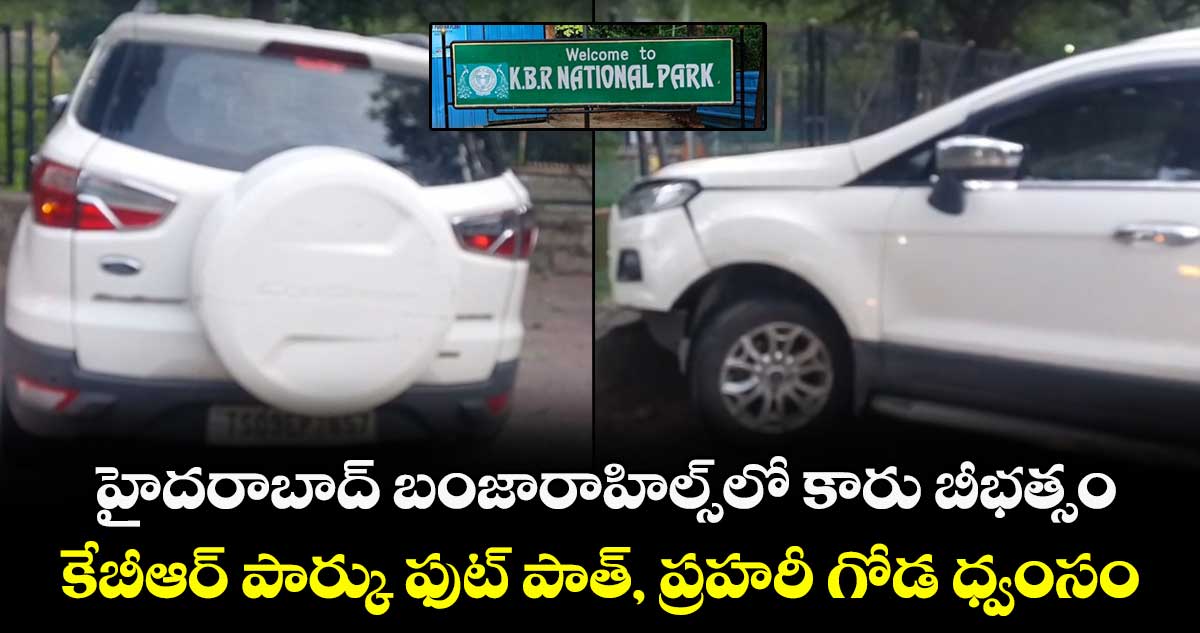 హైదరాబాద్ బంజారాహిల్స్లో కారు బీభత్సం.. కేబీఆర్ పార్కు ఫుట్ పాత్, ప్రహరీ గోడ ధ్వంసం