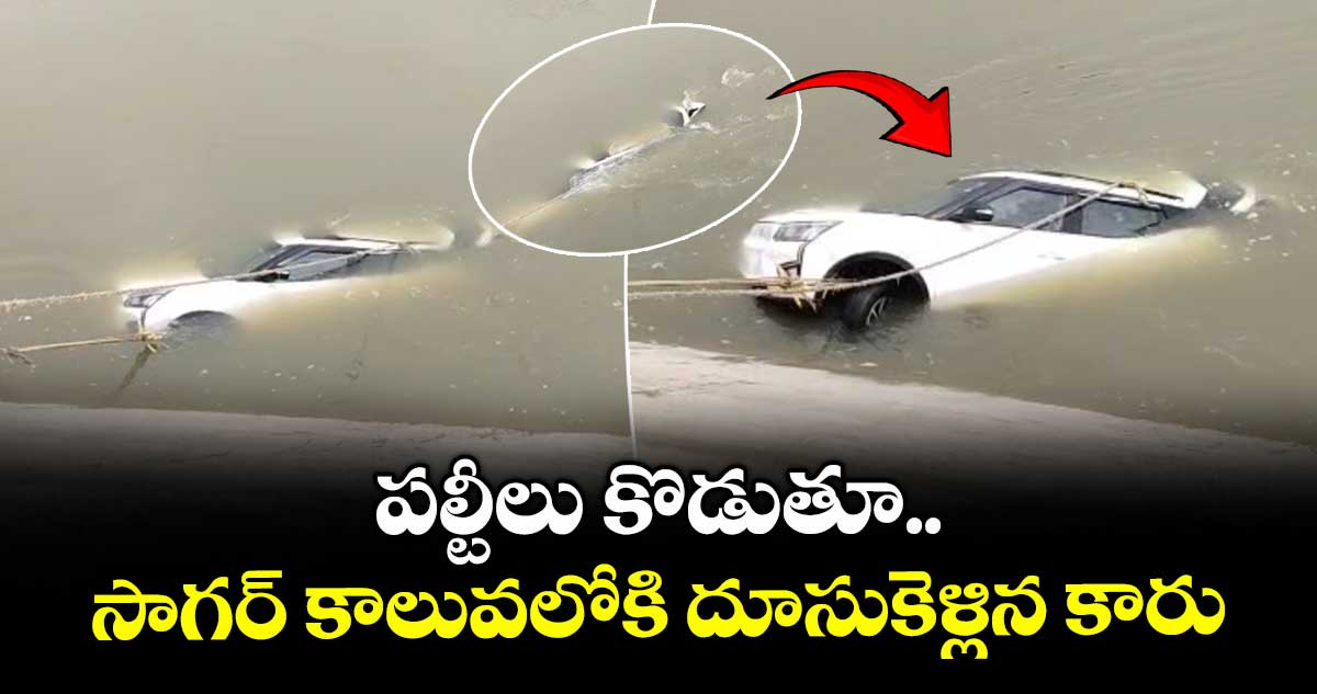 పల్టీలు కొడుతూ సాగర్ కాలువలోకి దూసుకెళ్లిన కారు
