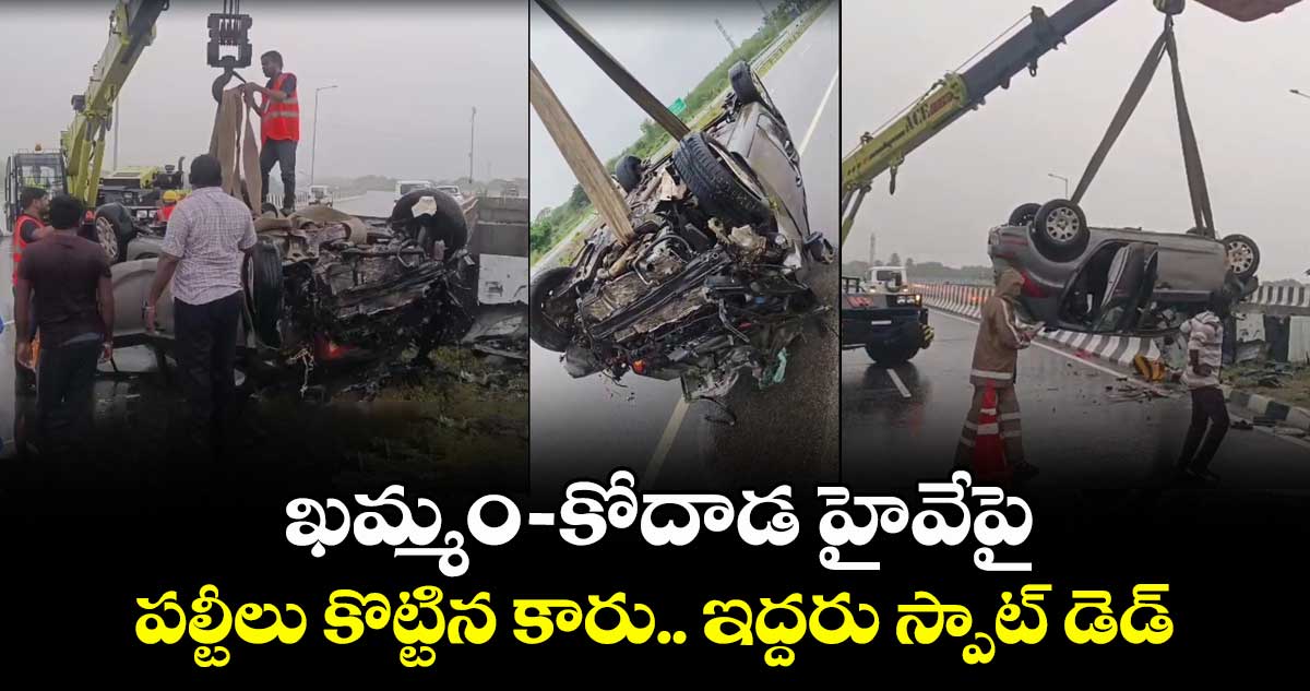 ఖమ్మం - కోదాడ  హైవేపై పల్టీలు కొట్టిన కారు..ఇద్దరు స్పాట్ డెడ్ 