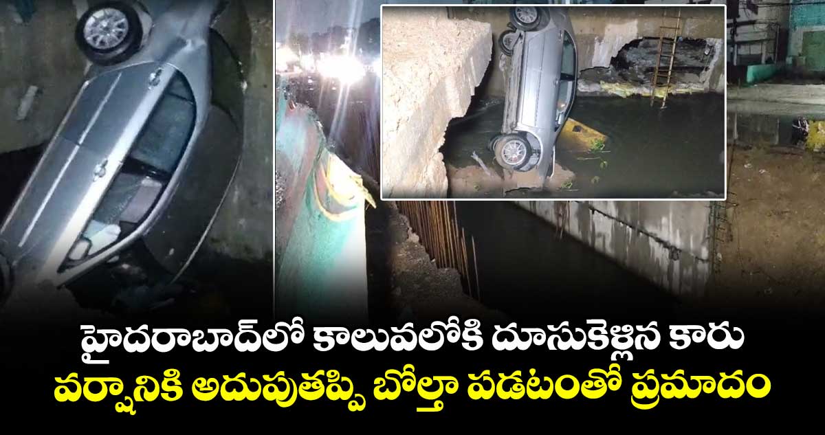 హైదరాబాద్లో కాలువలోకి దూసుకెళ్లిన కారు.. వర్షానికి అదుపుతప్పి బోల్తా పడటంతో ప్రమాదం