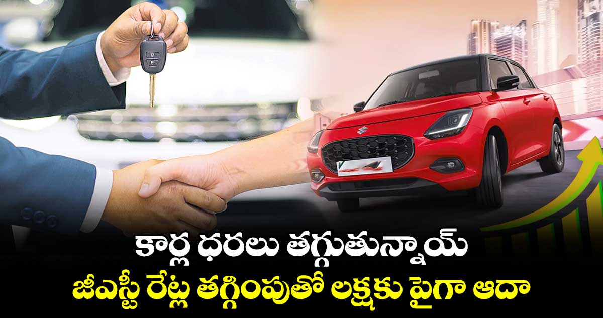 కార్ల ధరలు తగ్గుతున్నాయ్.. జీఎస్టీ రేట్ల తగ్గింపుతో లక్షకు పైగా ఆదా
