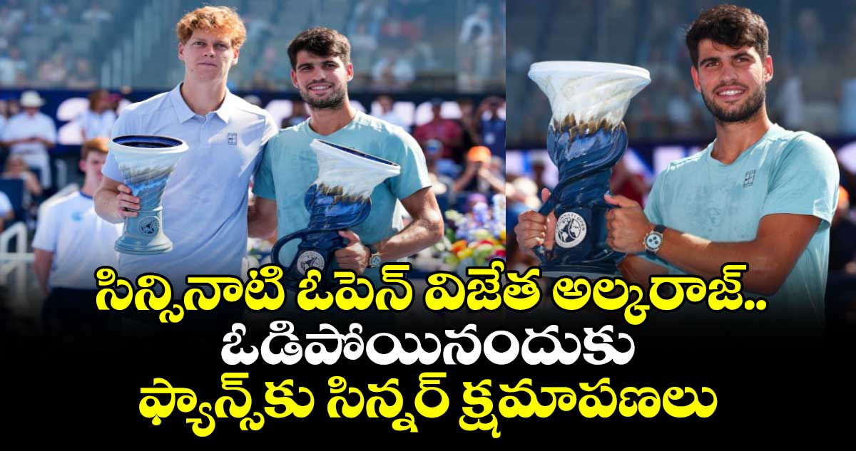 Cincinnati Open 2025: సిన్సినాటి ఓపెన్‌ విజేత అల్కరాజ్.. ఓడిపోయినందుకు ఫ్యాన్స్‌కు సిన్నర్ క్షమాపణలు