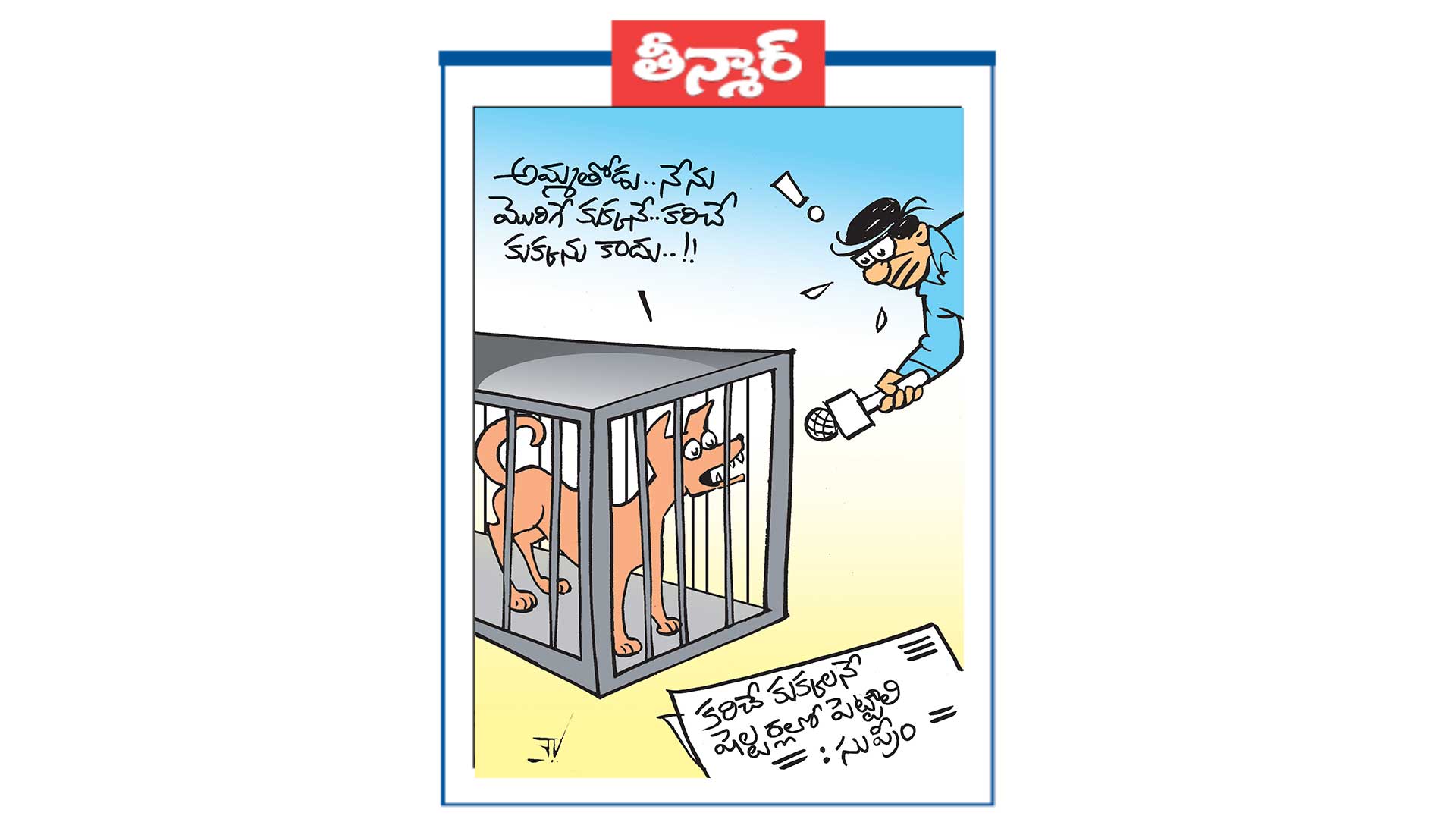 అమ్మతోడు.. నేను మొరిగే కుక్కనే.. కరిచే కుక్కని కాదు ... కరిచే కుక్కలనే షెల్టర్లలో పెట్టాలి..