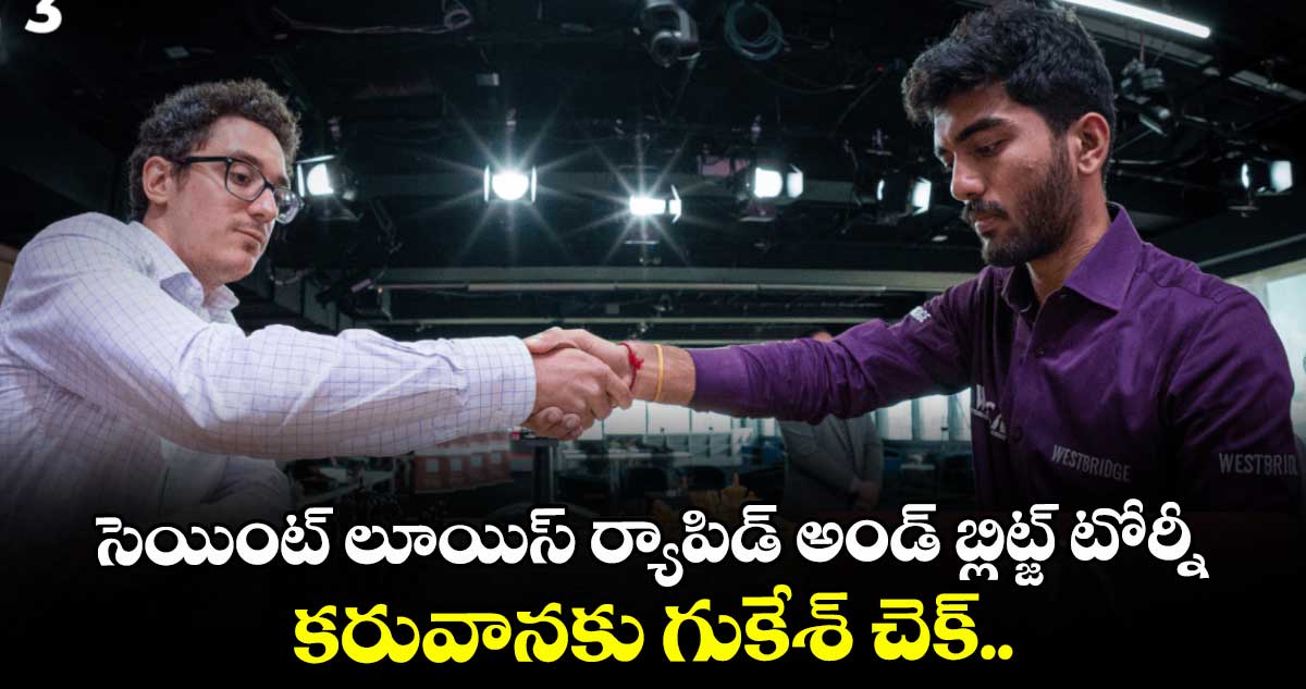 సెయింట్‌‌ లూయిస్‌‌ ర్యాపిడ్‌‌ అండ్‌‌ బ్లిట్జ్‌‌ టోర్నీ: కరువానకు గుకేశ్‌‌ చెక్‌‌..