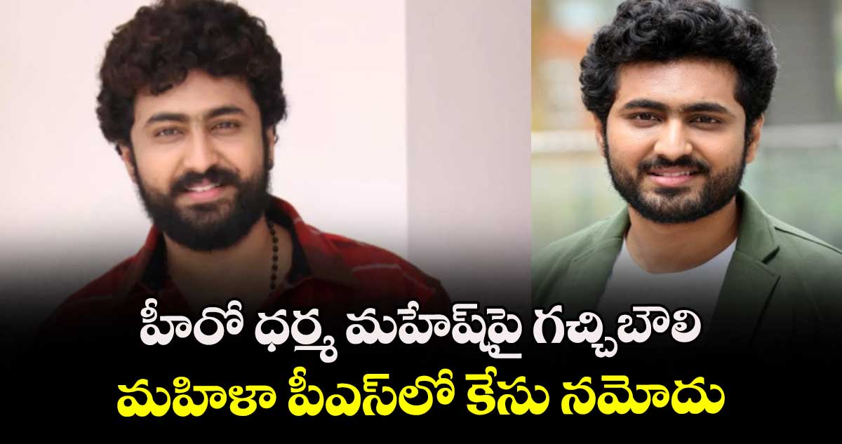 హీరో ధర్మ మహేష్‎పై గచ్చిబౌలి మహిళా పీఎస్‎లో కేసు నమోదు