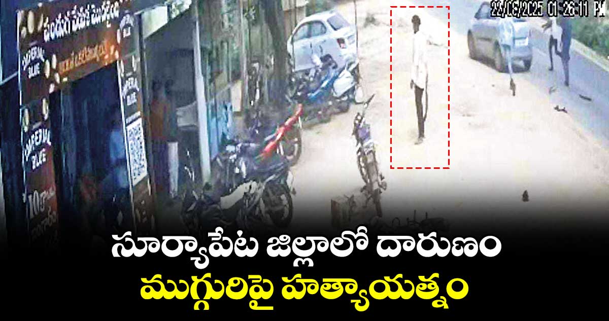 సూర్యాపేట జిల్లాలో దారుణం..ముగ్గురిపై హత్యాయత్నం