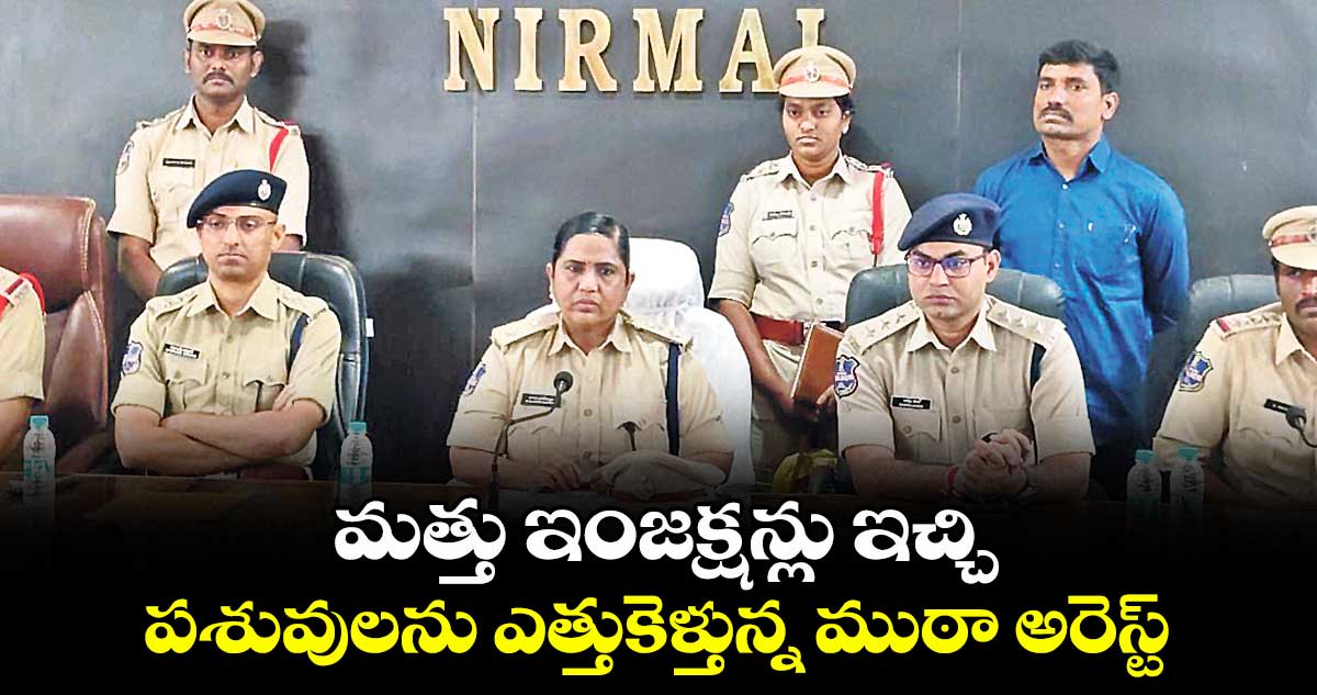 మత్తు ఇంజక్షన్లు ఇచ్చి  పశువులను ఎత్తుకెళ్తున్న ముఠా అరెస్ట్‌‌