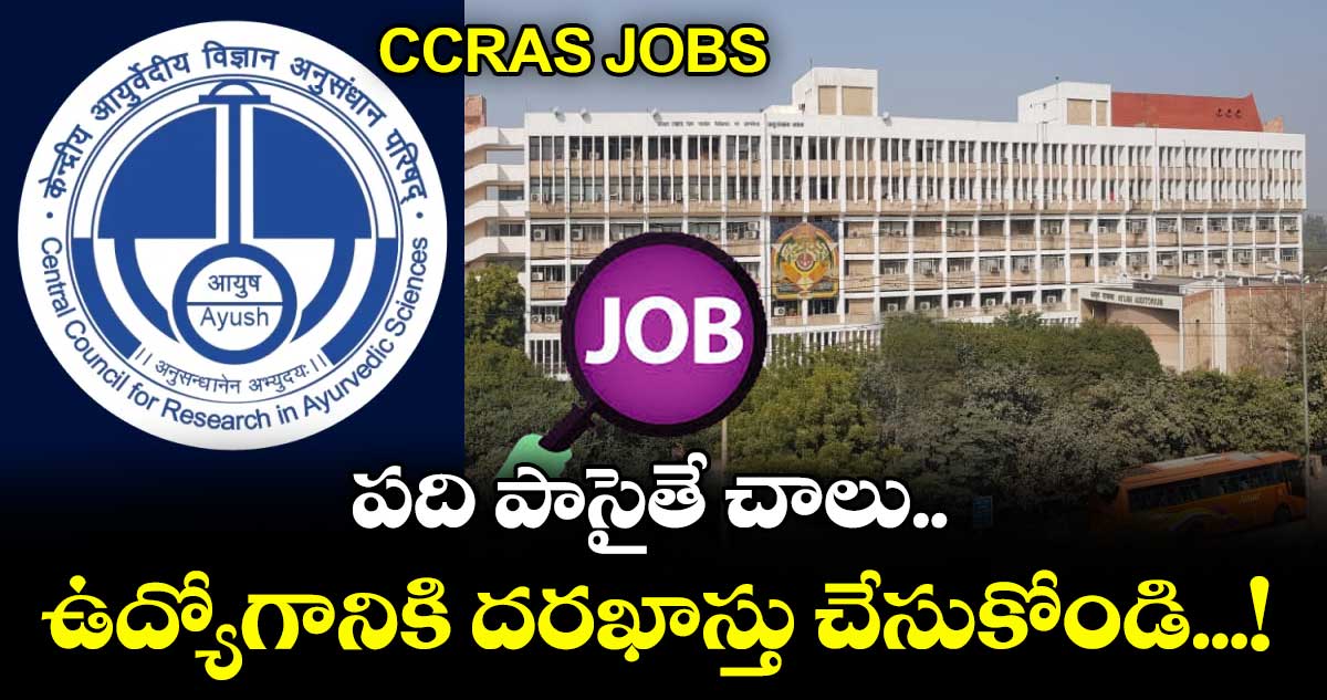 CCRAS jobs: పది పాసైతే  చాలు.. ఉద్యోగానికి దరఖాస్తు చేసుకోండి...!
