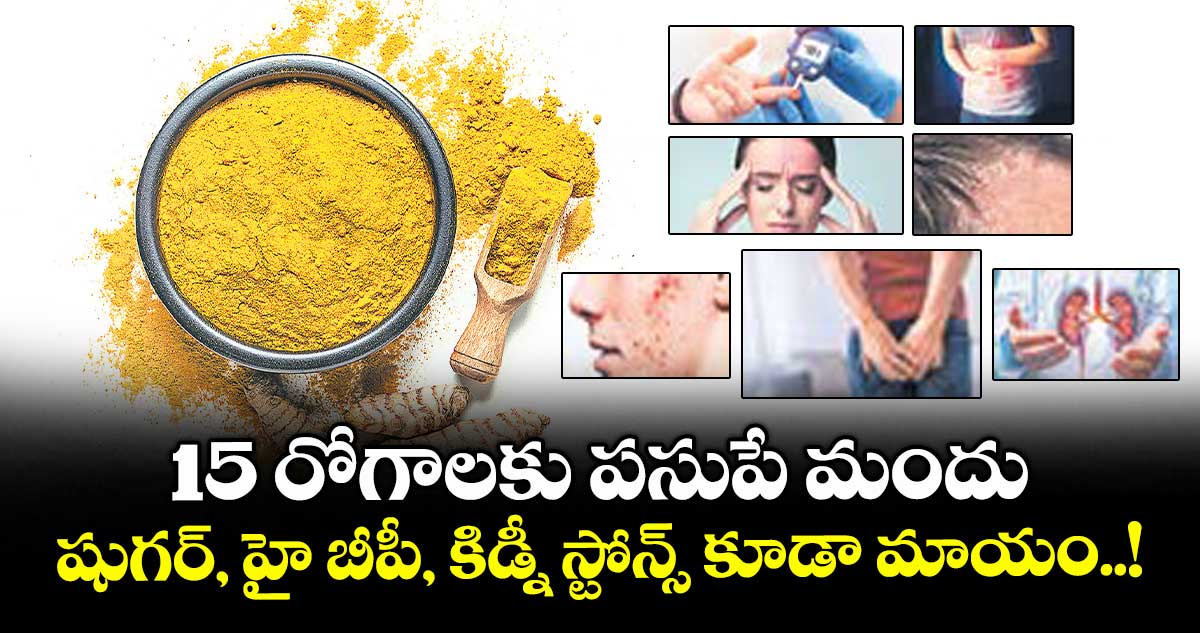 15 రోగాలకు పసుపే మందు.. షుగర్, హై బీపీ, కిడ్నీ స్టోన్స్ కూడా మాయం..!