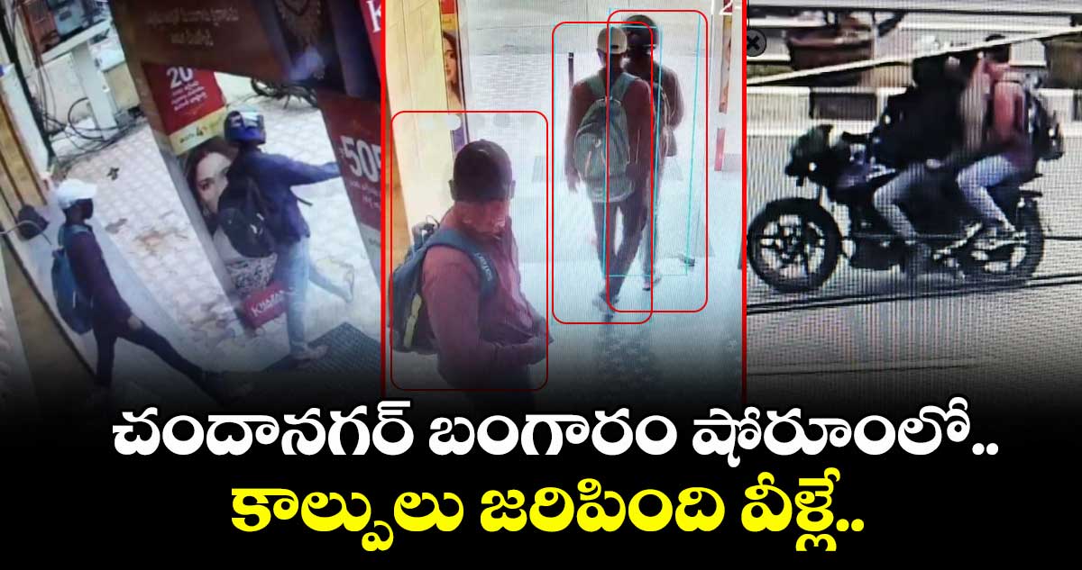 చందానగర్ బంగారం షోరూంలో.. కాల్పులు జరిపింది వీళ్లే..