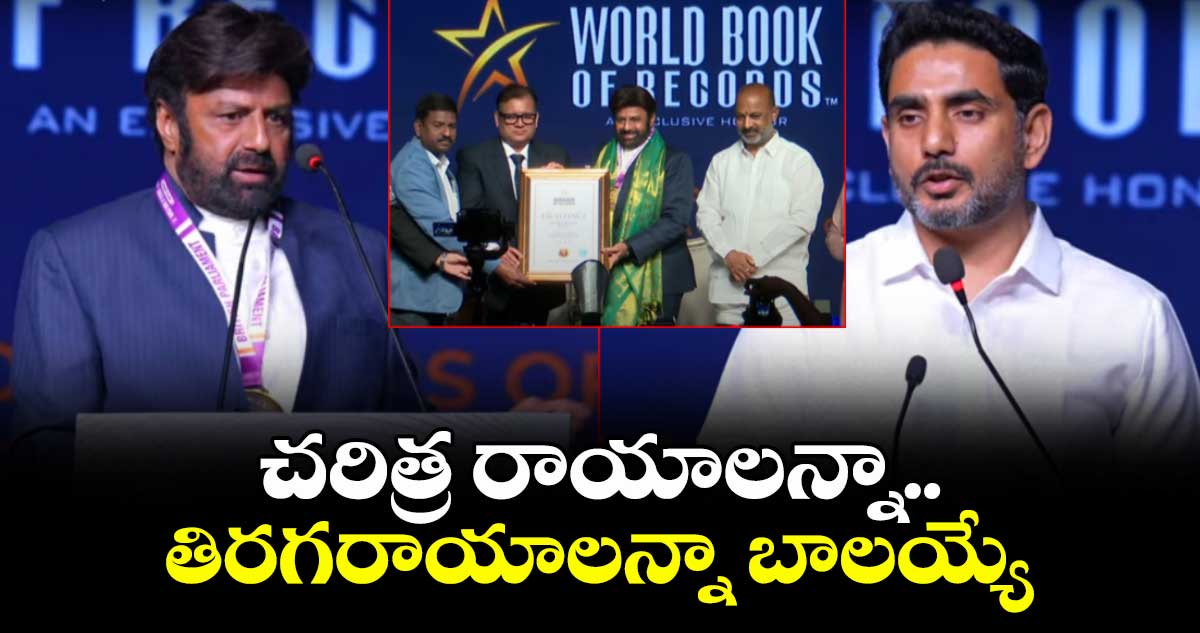 చరిత్ర రాయాలన్నా..తిరగరాయాలన్నా బాలయ్యే: నారా లోకేష్