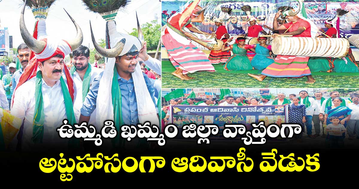 ఉమ్మడి ఖమ్మం జిల్లా వ్యాప్తంగా అట్టహాసంగా ఆదివాసీ వేడుక
