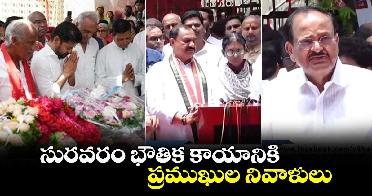 సురవరం భౌతిక కాయానికి ప్రముఖుల నివాళులు