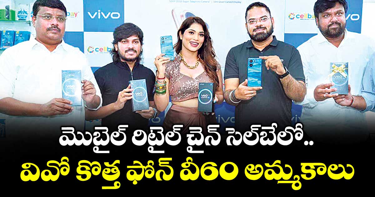 మొబైల్ రిటైల్ చైన్ సెల్‌‌‌‌బేలో వివో కొత్త ఫోన్ వీ60 అమ్మకాలు