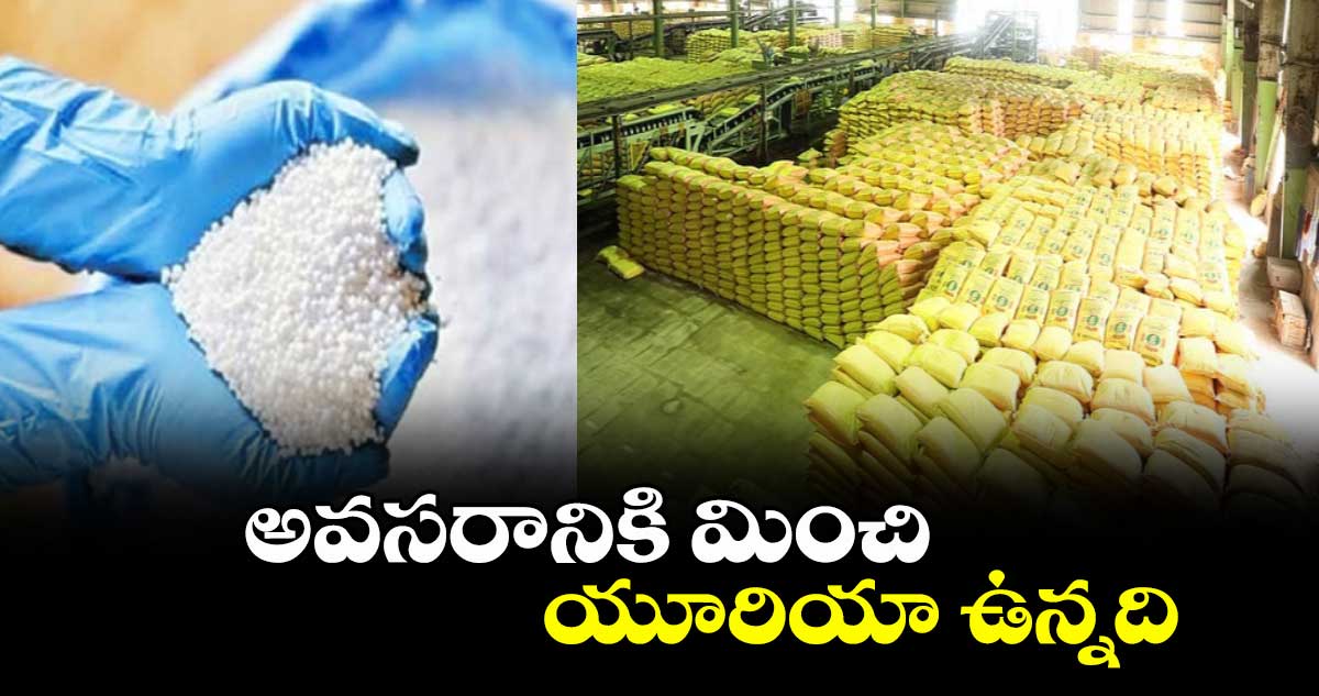 అవసరానికి మించి యూరియా ఉన్నది