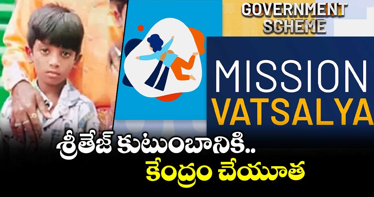 శ్రీతేజ్ కుటుంబానికి కేంద్రం చేయూత