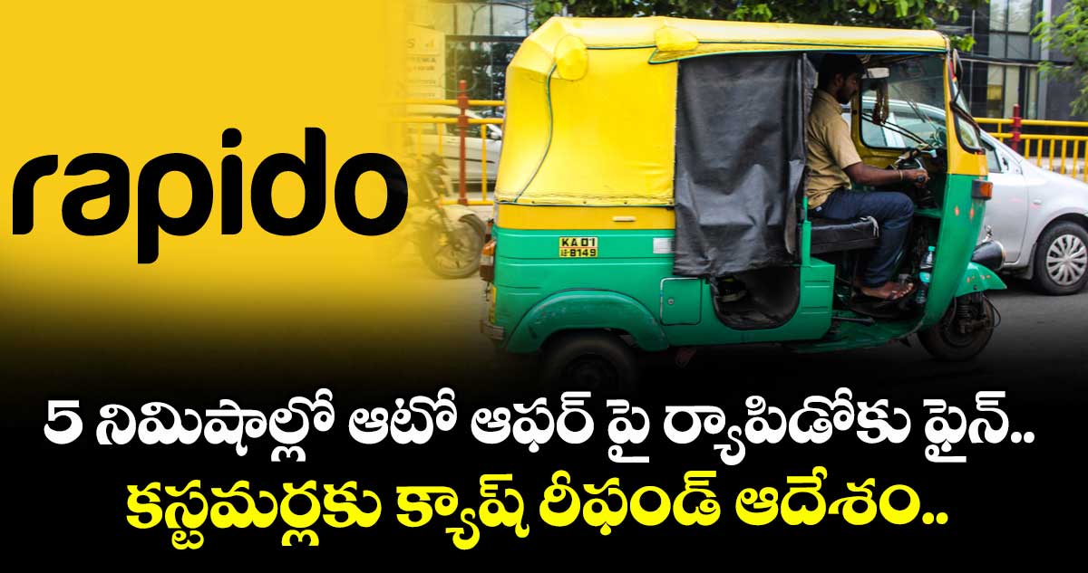 5 నిమిషాల్లో ఆటో ఆఫర్ పై ర్యాపిడోకు ఫైన్.. కస్టమర్లకు క్యాష్ రీఫండ్ ఆదేశం..