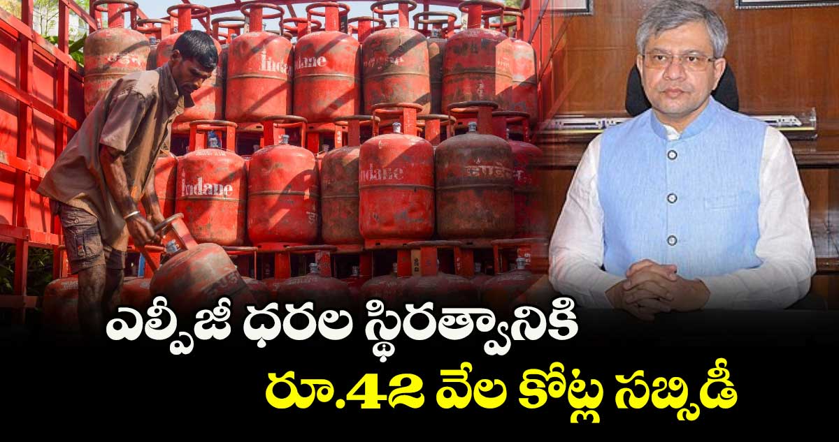 ఎల్పీజీ ధరల స్థిరత్వానికి.. రూ.42 వేల కోట్ల సబ్సిడీ