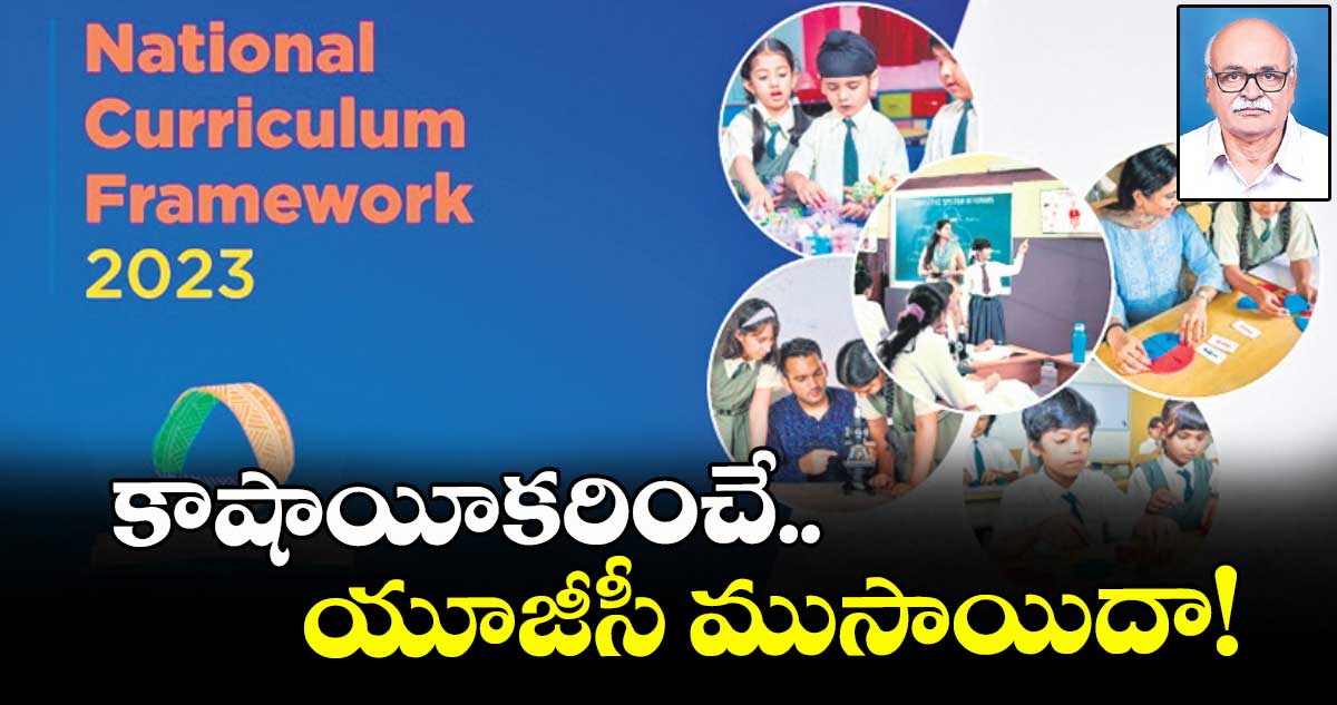 కాషాయీకరించే.. యూజీసీ ముసాయిదా!