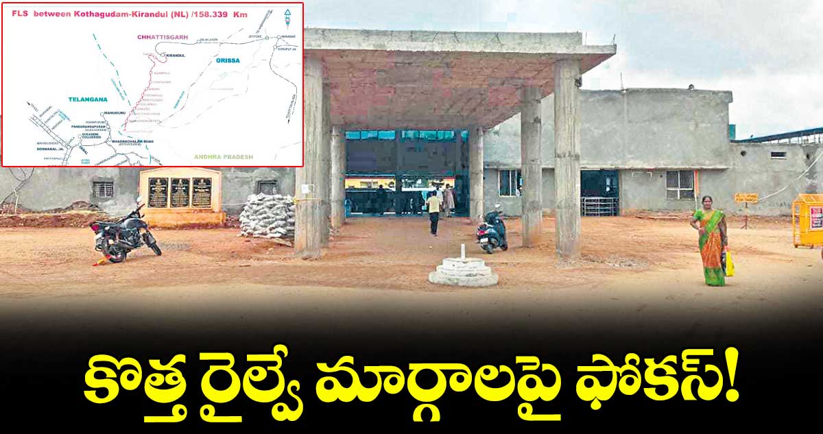 కొత్త రైల్వే మార్గాలపై ఫోకస్!
