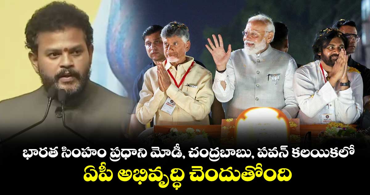 భారత సింహం ప్రధాని మోడీ, చంద్రబాబు, పవన్ కలయికలో ఏపీ అభివృద్ధి చెందుతోంది: కేంద్ర మంత్రి రామ్మోహన్ నాయుడు.