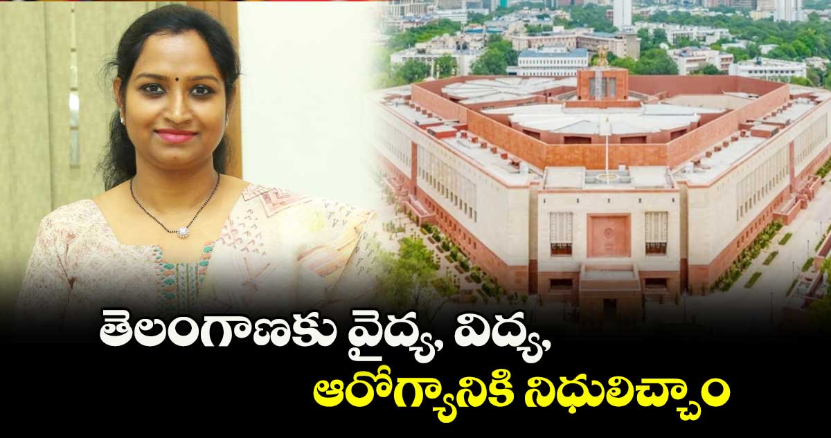 తెలంగాణకు వైద్య, విద్య, ఆరోగ్యానికి నిధులిచ్చాం