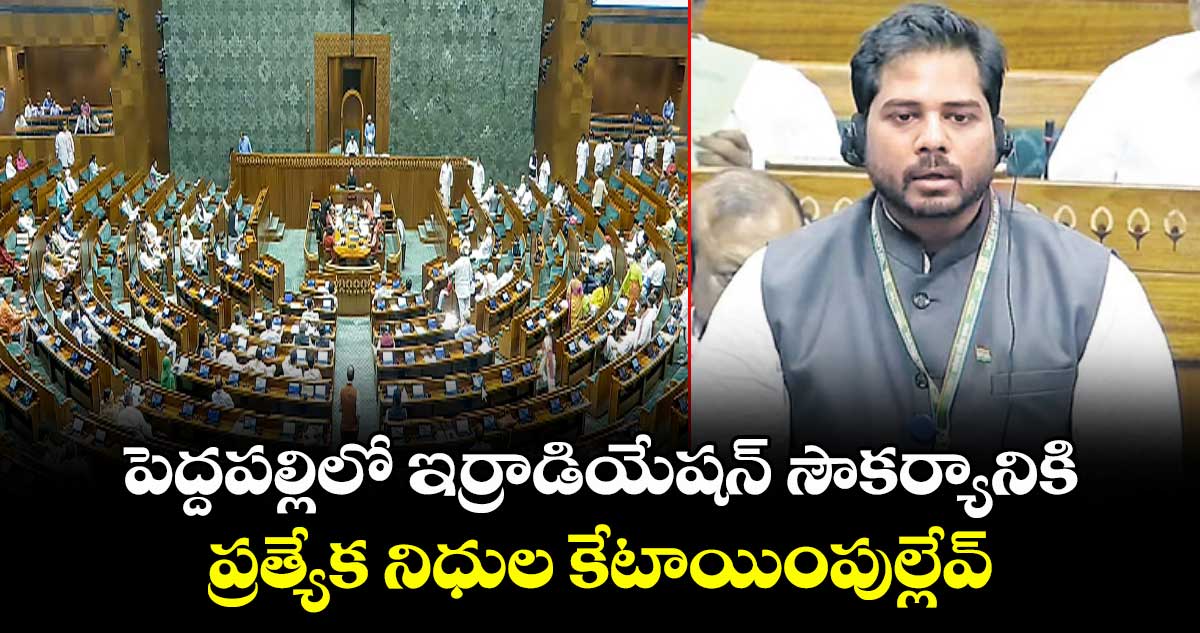 పెద్దపల్లిలో ఇర్రాడియేషన్‌‌‌‌ సౌకర్యానికి  ప్రత్యేక నిధుల కేటాయింపుల్లేవ్