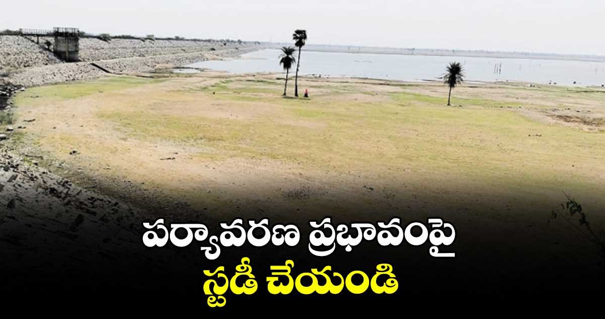 పర్యావరణ ప్రభావంపై స్టడీ చేయండి