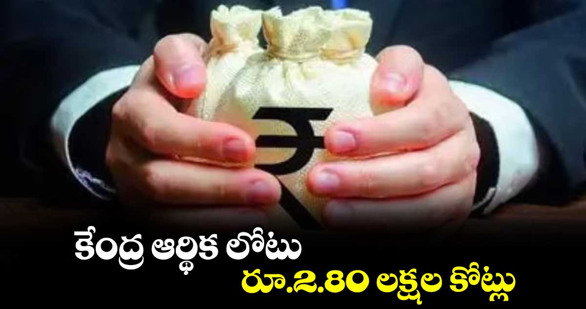కేంద్ర ఆర్థిక లోటు రూ.2.80 లక్షల కోట్లు