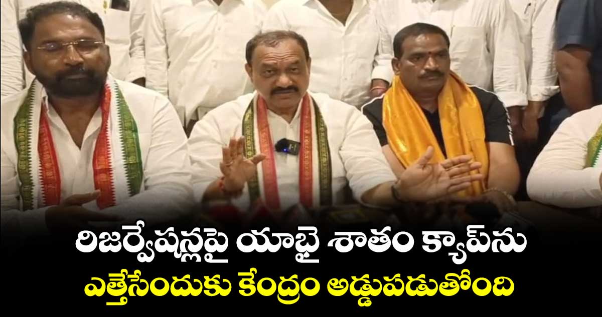 రిజర్వేషన్లపై యాభై శాతం క్యాప్⁭ను ఎత్తేసేందుకు కేంద్రం అడ్డుపడుతోంది: పీసీసీ చీఫ్