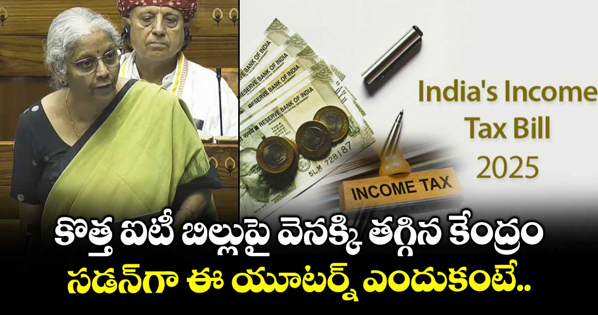 కొత్త ఐటీ బిల్లుపై వెనక్కి తగ్గిన కేంద్రం.. సడన్⁬గా ఈ యూటర్న్ ఎందుకంటే..