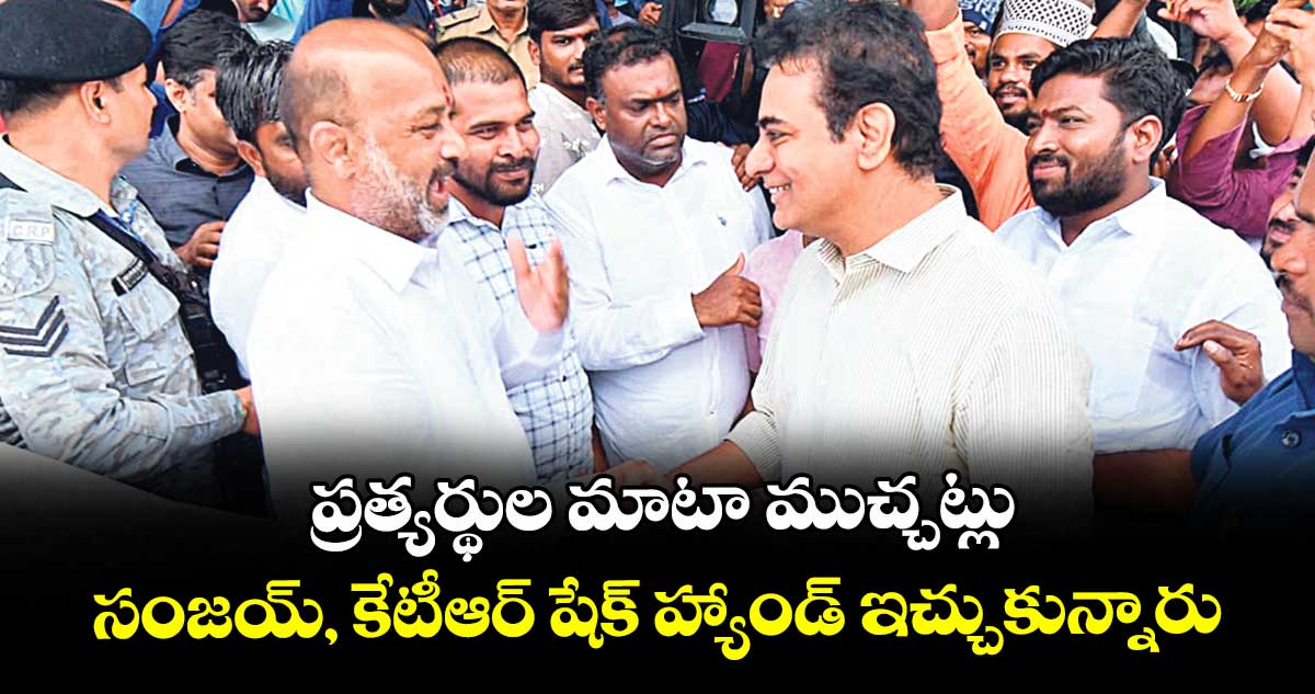 ప్రత్యర్థుల మాటా ముచ్చట్లు..సంజయ్, కేటీఆర్ షేక్ హ్యాండ్ ఇచ్చుకున్నారు..