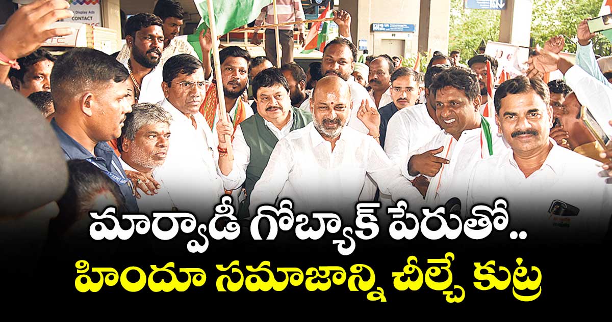 మార్వాడీ గోబ్యాక్ పేరుతో ..హిందూ సమాజాన్ని చీల్చే కుట్ర