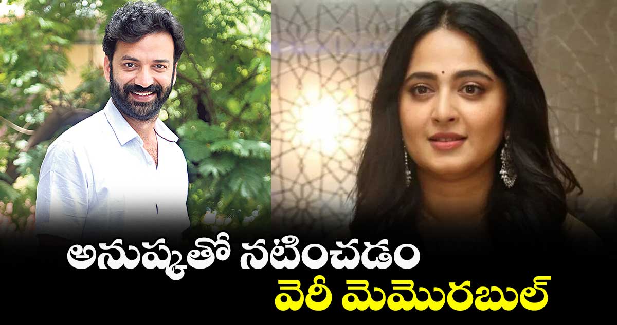 అనుష్కతో నటించడం వెరీ మెమొరబుల్