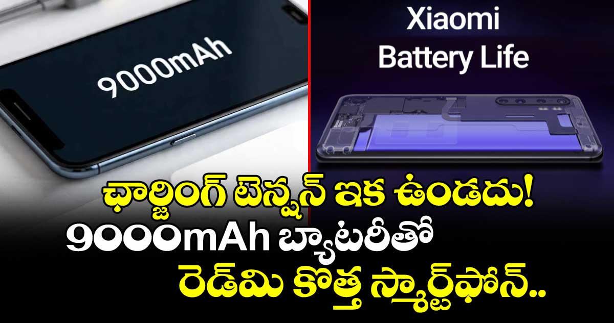 ఛార్జింగ్ టెన్షన్ ఇక ఉండదు! 9000mAh బ్యాటరీతో రెడ్‌మి కొత్త స్మార్ట్‌ఫోన్‌..