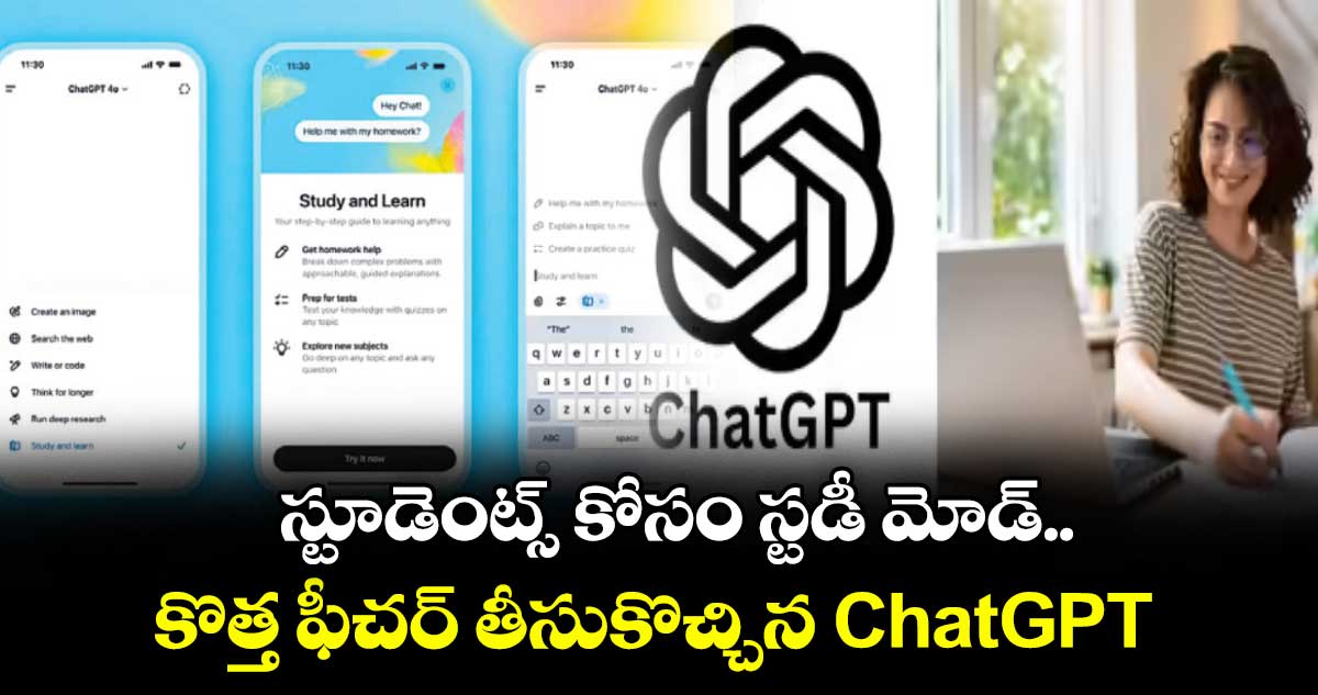 స్టూడెంట్స్ కోసం స్టడీ మోడ్..  కొత్త ఫీచర్ తీసుకొచ్చిన ChatGPT