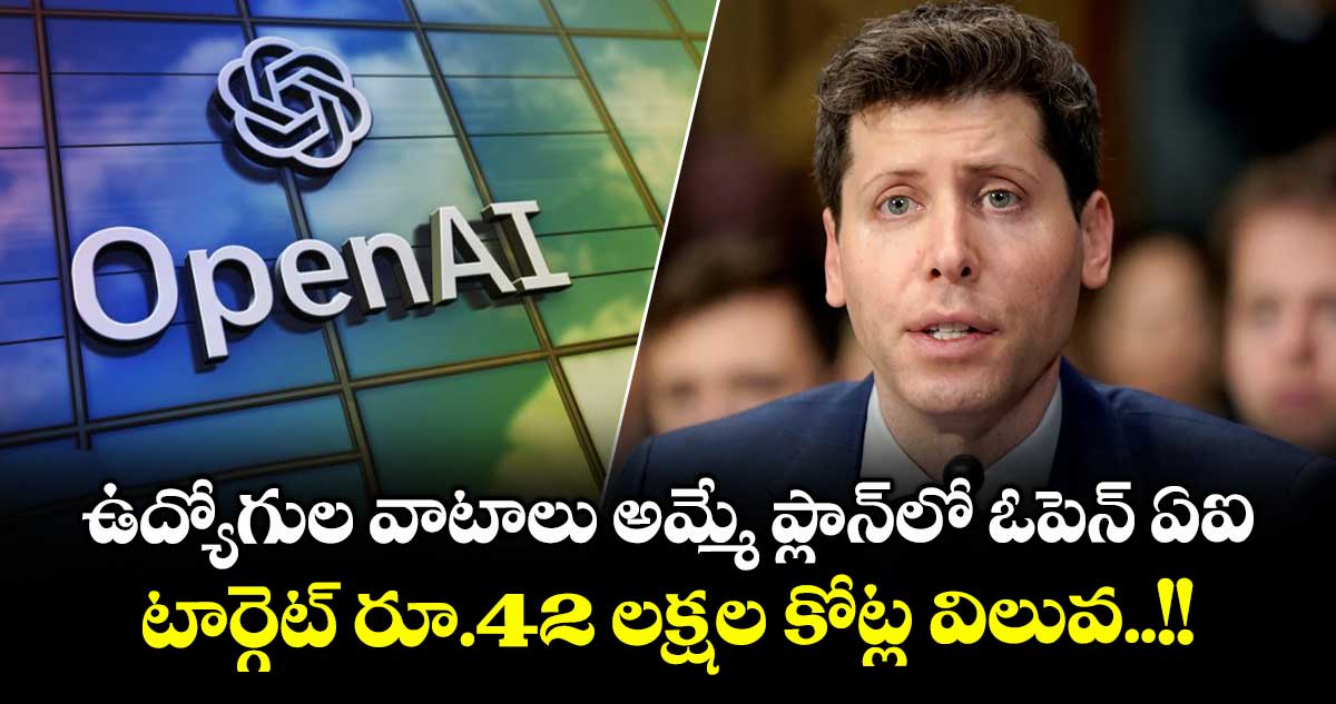OpenAI: ఉద్యోగుల వాటాలు అమ్మే ప్లాన్లో ఓపెన్ ఏఐ.. టార్గెట్ రూ.42 లక్షల కోట్ల విలువ..!!