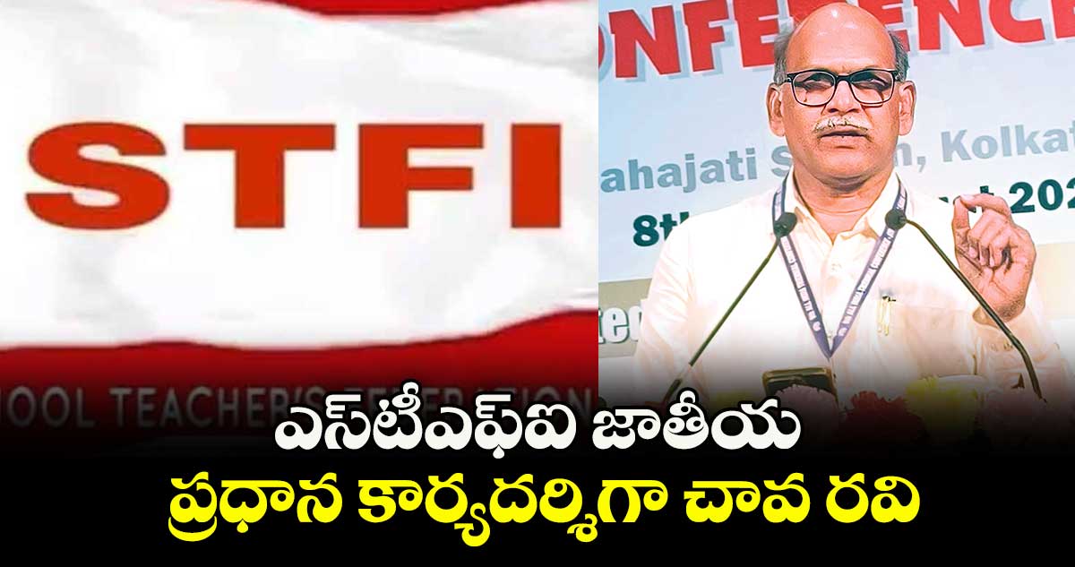ఎస్టీఎఫ్ఐ జాతీయ ప్రధాన కార్యదర్శిగా చావ రవి