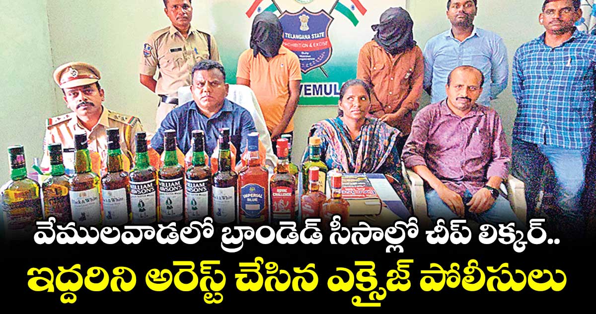 వేములవాడలో బ్రాండెడ్‌‌‌‌‌‌‌‌‌‌‌‌‌‌‌‌‌‌‌‌‌‌‌‌‌‌‌‌‌‌‌‌ సీసాల్లో చీప్ లిక్కర్‌‌‌‌‌‌‌‌‌‌‌‌‌‌‌‌‌‌‌‌‌‌‌‌‌‌‌‌‌‌‌‌‌‌‌‌‌‌‌‌‌‌‌‌‌‌‌‌‌‌‌‌‌‌‌‌‌‌‌‌‌‌‌‌..ఇద్దరిని అరెస్ట్ చేసిన ఎక్సైజ్ పోలీసులు